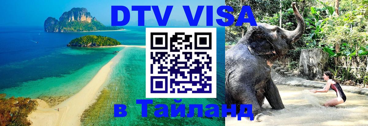 Виза ДТВ на 5 лет в Тайланд 