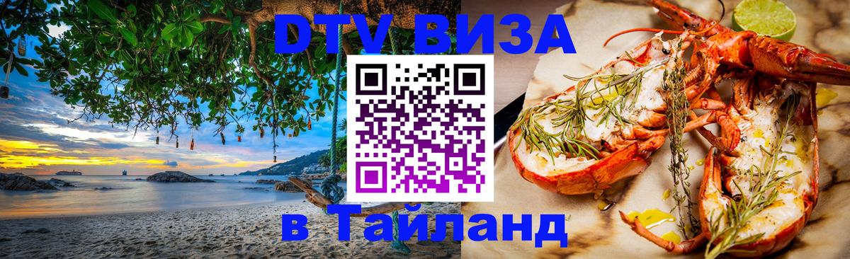 Стоимость и условия DTV визы — оформление в Таиланд под ключ - Стоимость и условия DTV визы — оформление в Таиланд под ключ -